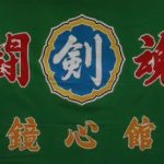 鏡心館<!--九州 設立年	1975 年	館長・代表	久我常人 稽古場所	847-0022 佐賀県唐津市鏡1821番地内 唐津市東部少年武道館 （公営体育館） 稽古日時	 【月】18：00～19：30（少年）、19：30～20：30（一般）  【火】18：00～19：30（少年）、19：30～20：30（一般）  【金】18：00～19：30（少年）、19：30～20：30（一般） 費用	  入会金／0円  月謝／2500円    指導内容	少年／○ 一般／○  入門可能年齢	小学生以上 （幼児・要相談）	募集時期	常時可能 入会希望連絡	  指導方針 「継続は力なり」 ＜鏡心館道場訓＞ 一、私は剣道を学んで、礼儀を正しくします。 一、私は剣道を学んで、心身をきたえます。 一、私は剣道を学んで、学校の勉強に励みます。 一、私は剣道を学んで、よい社会人になります。-->