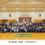 森本剣道塾<!--中部 設立年	2021 年	館長・代表	森本 穣 稽古場所	485-0023 愛知県小牧市北外山1824-2 carabacoKE北外山１・２号室 森本剣道塾 （私設道場） 稽古日時	 【月】【火】【水】【木】【金】【土】 費用	    指導内容	少年／○ 一般／○ 婦人部／○ 外国人受入れ／○  入門可能年齢	制限なし	募集時期	常時可能 入会希望連絡	  URL	https://morikenjuku.site/-->
